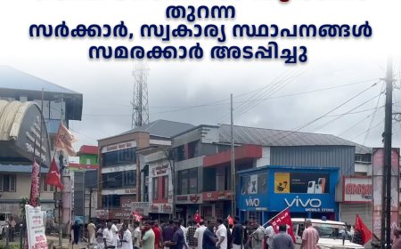 പണിമുടക്ക് ഹൈറേഞ്ചില്‍ പൂര്‍ണം: തുറന്ന സര്‍ക്കാര്‍, സ്വകാര്യ സ്ഥാപനങ്ങള്‍ സമരക്കാര്‍ അടപ്പിച്ചു 