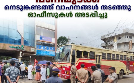 പണിമുടക്ക്: നെടുങ്കണ്ടത്ത് വാഹനങ്ങള് തടഞ്ഞു: ഓഫീസുകള് അടപ്പിച്ചു