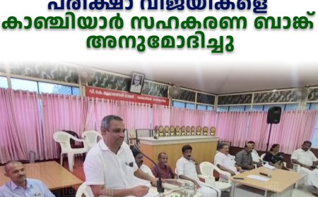 പരീക്ഷാ വിജയികളെ കാഞ്ചിയാര്‍ സഹകരണ ബാങ്ക് അനുമോദിച്ചു