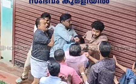 പണിമുടക്ക് ദിനത്തില്‍ ജോലിക്കെത്തിയ സര്‍ക്കാര്‍ ജീവനക്കാരന് മര്‍ദനം: സംഭവം കുമളിയില്‍
