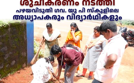 പണിമുടക്ക് ദിനത്തില്‍ ശുചീകരണം നടത്തി പഴയവിടുതി ഗവ. യു പി സ്‌കൂളിലെ അധ്യാപകരും വിദ്യാര്‍ഥികളും 