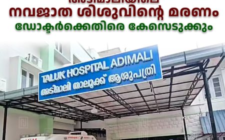 അടിമാലിയിലെ നവജാത ശിശുവിന്റെ മരണം: ഡോക്ടര്‍ക്കെതിരെ കേസെടുക്കും