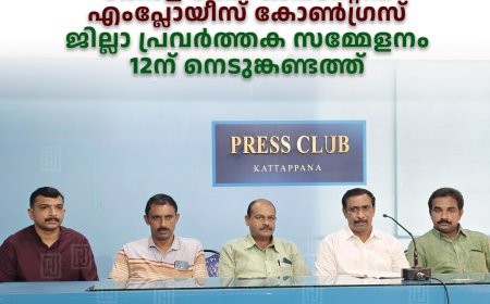 കേരള കോ- ഓപ്പറേറ്റീവ് എംപ്ലോയീസ് കോൺഗ്രസ്‌ ജില്ലാ പ്രവർത്തക സമ്മേളനം 12ന് നെടുങ്കണ്ടത്ത്