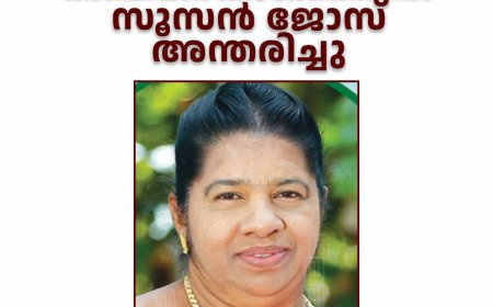 കാഞ്ചിയാര്‍ കിഴക്കേപ്പറമ്പില്‍ സൂസന്‍ ജോസ് അന്തരിച്ചു