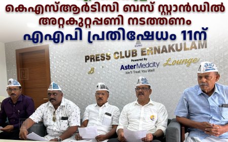 എറണാകുളം കെഎസ്ആര്‍ടിസി ബസ് സ്റ്റാന്‍ഡില്‍ അറ്റകുറ്റപ്പണി നടത്തണം: എഎപി പ്രതിഷേധം 11ന് 