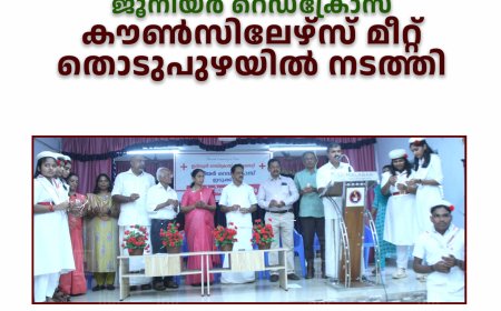 ജൂനിയര്‍ റെഡ്‌ക്രോസ് കൗണ്‍സിലേഴ്‌സ് മീറ്റ് തൊടുപുഴയില്‍ നടത്തി 