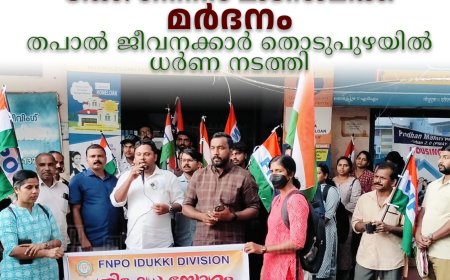 പോസ്റ്റ്മാസ്റ്റര്‍ ഡോ. ഗിന്നസ് മാടസാമിക്ക് മര്‍ദനം: തപാല്‍ ജീവനക്കാര്‍ തൊടുപുഴയില്‍ ധര്‍ണ നടത്തി