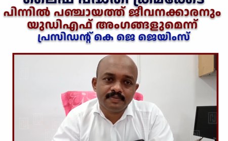 ഉപ്പുതറയിലെ ലൈഫ് പദ്ധതി ക്രമക്കേട്: പിന്നില്‍ പഞ്ചായത്ത് ജീവനക്കാരനും യുഡിഎഫ് അംഗങ്ങളുമെന്ന് പ്രസിഡന്റ് കെ ജെ ജെയിംസ് 