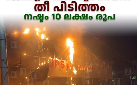 നെടുങ്കണ്ടത്തെ ജെപിഎസ് ഫര്‍ണിച്ചര്‍ കടയില്‍ തീ പിടിത്തം: നഷ്ടം 10 ലക്ഷം രൂപ