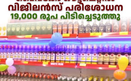 നെറ്റിത്തൊഴു ബെവ്‌കോ ഔട്ട്‌ലൈറ്റില്‍ വിജിലന്‍സ് പരിശോധന: 19,000 രൂപ പിടിച്ചെടുത്തു