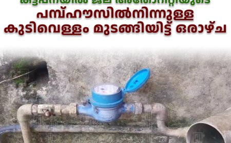 കട്ടപ്പനയില്‍ ജല അതോറിറ്റിയുടെ പമ്പ്ഹൗസില്‍നിന്നുള്ള കുടിവെള്ളം മുടങ്ങിയിട്ട് ഒരാഴ്ച