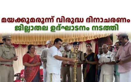 മയക്കുമരുന്ന് വിരുദ്ധ ദിനാചരണം: ജില്ലാതല ഉദ്ഘാടനം  നടത്തി 