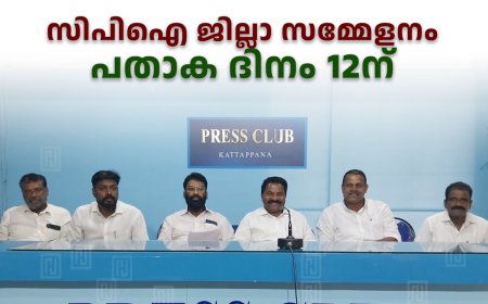 സിപിഐ ജില്ലാ സമ്മേളനം : പതാക ദിനം 12ന്