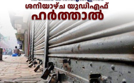 അടിമാലി, പള്ളിവാസല്‍, വെള്ളത്തൂവല്‍ പഞ്ചായത്തുകളില്‍ ശനിയാഴ്ച യുഡിഎഫ് ഹര്‍ത്താല്‍