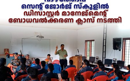  വാഴത്തോപ്പ് സെന്റ് ജോര്‍ജ് സ്‌കൂളില്‍ ഡിസാസ്റ്റര്‍ മാനേജ്‌മെന്റ് ബോധവല്‍ക്കരണ ക്ലാസ് നടത്തി