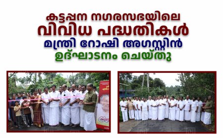 കട്ടപ്പന നഗരസഭയിലെ വിവിധ പദ്ധതികള്‍ മന്ത്രി റോഷി അഗസ്റ്റിന്‍ ഉദ്ഘാടനം ചെയ്തു