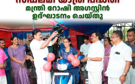  സഫലമീ യാത്ര പദ്ധതി മന്ത്രി റോഷി അഗസ്റ്റിന്‍ ഉദ്ഘാടനം ചെയ്തു