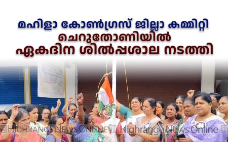 മഹിളാ കോണ്‍ഗ്രസ് ജില്ലാ കമ്മിറ്റി ചെറുതോണിയില്‍ ഏകദിന ശില്‍പ്പശാല നടത്തി