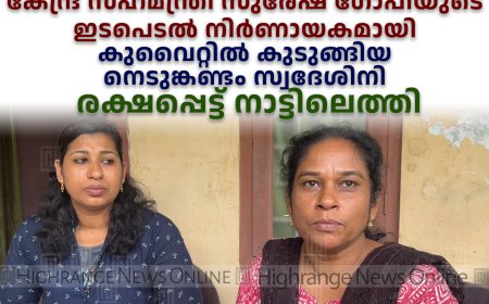 കേന്ദ്ര സഹമന്ത്രി സുരേഷ് ഗോപിയുടെ ഇടപെടല്‍ നിര്‍ണായകമായി: കുവൈറ്റില്‍ കുടുങ്ങിയ നെടുങ്കണ്ടം സ്വദേശിനി രക്ഷപ്പെട്ട് നാട്ടിലെത്തി