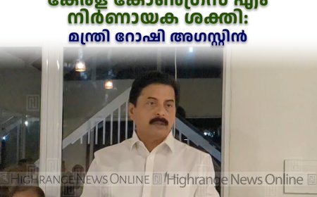 ഇടുക്കിയുടെ വികസനത്തില്‍ കേരള കോണ്‍ഗ്രസ് എം നിര്‍ണായക ശക്തി: മന്ത്രി റോഷി അഗസ്റ്റിന്‍