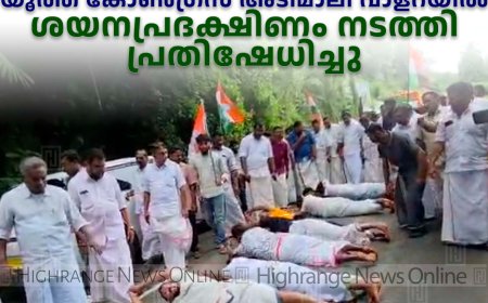    ദേശീയപാത: യൂത്ത് കോണ്‍ഗ്രസ് പ്രവര്‍ത്തകര്‍ അടിമാലി വാളറയില്‍ ശയനപ്രദക്ഷിണം നടത്തി പ്രതിഷേധിച്ചു