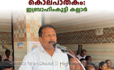 കോട്ടയത്തേത് സര്‍ക്കാര്‍ സ്‌പോണ്‍സേഡ് കൊലപാതകം: ഇബ്രാഹിംകുട്ടി കല്ലാര്‍