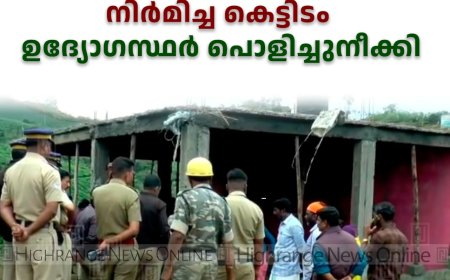 മൂന്നാറില്‍ വീണ്ടും കൈയേറ്റം:  റവന്യു ഭൂമി കൈയേറി നിര്‍മിച്ച കെട്ടിടം ഉദ്യോഗസ്ഥര്‍ പൊളിച്ചുനീക്കി 