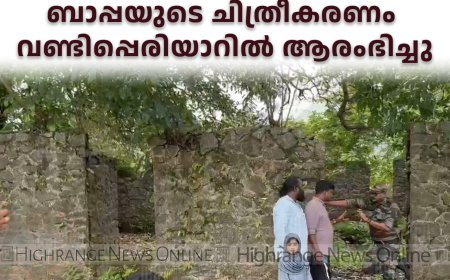 അപ്പാ മീഡിയയുടെ ബാനറില്‍ പുതിയ ആല്‍ബം ബാപ്പയുടെ ചിത്രീകരണം വണ്ടിപ്പെരിയാറില്‍ ആരംഭിച്ചു
