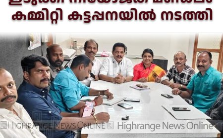 ബിഡിജെഎസ് ഇടുക്കി നിയോജക മണ്ഡലം കമ്മിറ്റി കട്ടപ്പനയില്‍ നടത്തി