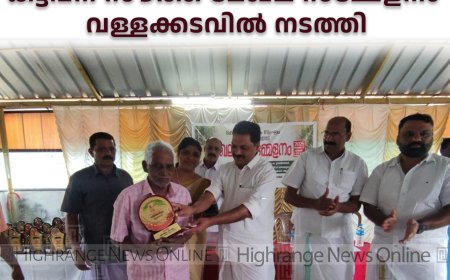  കര്‍ഷകസംഘം കട്ടപ്പന സൗത്ത് മേഖല സമ്മേളനം വള്ളക്കടവില്‍ നടത്തി