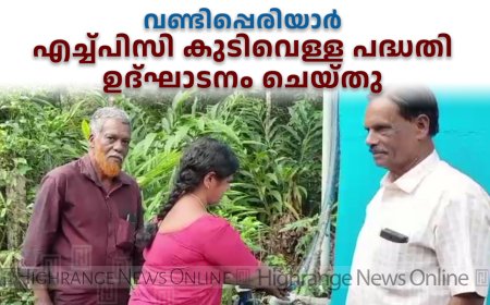 വണ്ടിപ്പെരിയാര്‍ എച്ച്പിസി കുടിവെള്ള പദ്ധതി ഉദ്ഘാടനം ചെയ്തു