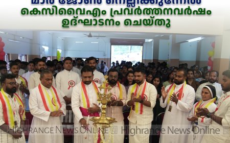 യുവജനങ്ങള്‍ വിശ്വാസത്തില്‍ ഉറച്ച് പ്രവര്‍ത്തിക്കണം: മാര്‍ ജോണ്‍ നെല്ലിക്കുന്നേല്‍ കെസിവൈഎം പ്രവര്‍ത്തനവര്‍ഷം ഉദ്ഘാടനം ചെയ്തു