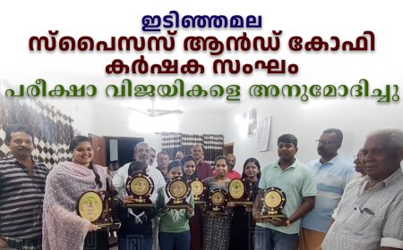 ഇടിഞ്ഞമല സ്‌പൈസസ് ആന്‍ഡ് കോഫി കര്‍ഷക സംഘം പരീക്ഷാ വിജയികളെ അനുമോദിച്ചു