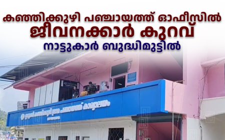 കഞ്ഞിക്കുഴി പഞ്ചായത്ത് ഓഫീസില്‍ ജീവനക്കാര്‍ കുറവ്: നാട്ടുകാര്‍ ബുദ്ധിമുട്ടില്‍