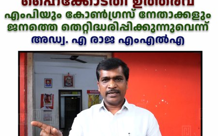 ഹൈക്കോടതി ഉത്തരവ്: എംപിയും കോണ്‍ഗ്രസ് നേതാക്കളും ജനത്തെ തെറ്റിദ്ധരിപ്പിക്കുന്നുവെന്ന് അഡ്വ. എ രാജ എംഎല്‍എ