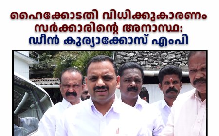 ഹൈക്കോടതി വിധിക്കുകാരണം സര്‍ക്കാരിന്റെ അനാസ്ഥ: ഡീന്‍ കുര്യാക്കോസ് എംപി