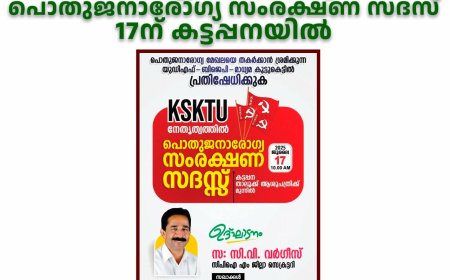 കെഎസ്‌കെടിയു പൊതുജനാരോഗ്യ സംരക്ഷണ സദസ് 17ന് കട്ടപ്പനയില്‍ 