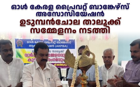 ഓള്‍ കേരള പ്രൈവറ്റ് ബാങ്കേഴ്‌സ് അസോസിയേഷന്‍ ഉടുമ്പന്‍ചോല താലൂക്ക് സമ്മേളനം നടത്തി 