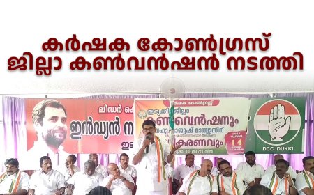 കര്‍ഷക കോണ്‍ഗ്രസ് ജില്ലാ കണ്‍വന്‍ഷന്‍ നടത്തി 