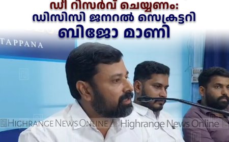 വനംവകുപ്പിന്റെ അവകാശവാദം ഒഴിവാക്കാന്‍ പട്ടയ, കൈവശ ഭൂമികള്‍ ഡീ റിസര്‍വ് ചെയ്യണം: ഡിസിസി ജനറല്‍ സെക്രട്ടറി ബിജോ മാണി