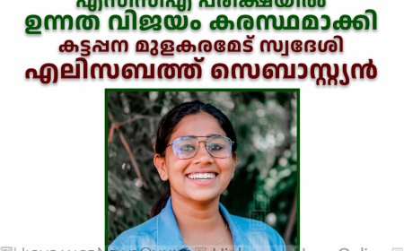 എസിസിഎ പരീക്ഷയില്‍ ഉന്നത വിജയം കരസ്ഥമാക്കി കട്ടപ്പന മുളകരമേട് സ്വദേശി എലിസബത്ത് സെബാസ്റ്റ്യന്‍