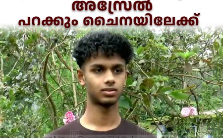 എഎഫ്എസി സ്‌കോളര്‍ഷിപ്പ് ലഭിച്ചു: മൂന്നാര്‍ സ്വദേശിയായ വിദ്യാര്‍ഥി അസ്രേല്‍ പറക്കും  ചൈനയിലേക്ക്  