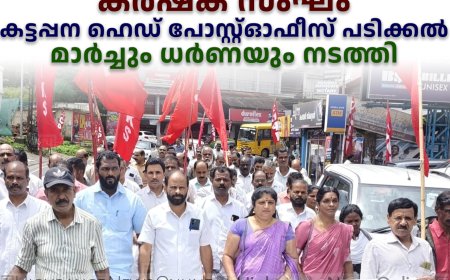 കര്‍ഷക സംഘം കട്ടപ്പന ഹെഡ് പോസ്റ്റ്ഓഫീസ്  പടിക്കല്‍ മാര്‍ച്ചും ധര്‍ണയും നടത്തി   