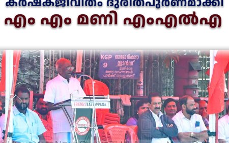 മോദി സര്‍ക്കാര്‍ കര്‍ഷകജീവിതം ദുരിതപൂര്‍ണമാക്കി: എം എം മണി എംഎല്‍എ