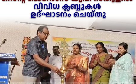 വെള്ളയാംകുടി സെന്റ് ജെറോംസ് യുപി സ്‌കൂളില്‍ വിവിധ ക്ലബ്ബുകള്‍ ഉദ്ഘാടനം ചെയ്തു