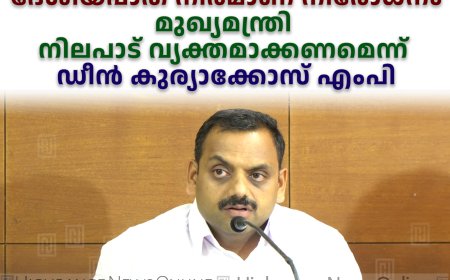 ദേശീയപാത നിര്‍മാണ നിരോധനം: മുഖ്യമന്ത്രി നിലപാട് വ്യക്തമാക്കണമെന്ന് ഡീന്‍ കുര്യാക്കോസ് എംപി 