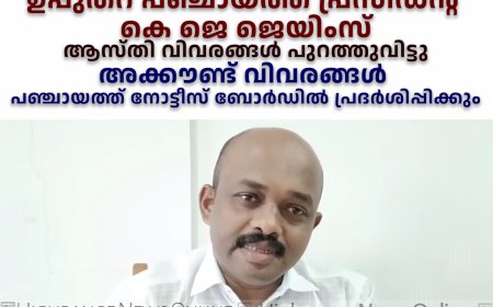 യൂത്ത് കോണ്‍ഗ്രസ് ജില്ലാ പ്രസിഡന്റ് ഫ്രാന്‍സിസ് അറയ്ക്കപ്പറമ്പലിന്റെ വെല്ലുവിളി ഏറ്റെടുത്ത് ഉപ്പുതറ പഞ്ചായത്ത് പ്രസിഡന്റ് കെ ജെ ജെയിംസ്: ആസ്തി വിവരങ്ങള്‍ പുറത്തുവിട്ടു: അക്കൗണ്ട് വിവരങ്ങള്‍ പഞ്ചായത്ത് നോട്ടീസ് ബോര്‍ഡില്‍ പ്രദര്‍ശിപ്പിക്കും