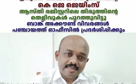 യൂത്ത് കോണ്‍ഗ്രസ് ജില്ലാ പ്രസിഡന്റിന്റെ വെല്ലുവിളി ഏറ്റെടുത്ത് ഉപ്പുതറ പഞ്ചായത്ത് പ്രസിഡന്റ് കെ ജെ ജെയിംസ്: ആസ്തി രജിസ്റ്ററിലെ തിരുത്തിന്റെ തെളിവുകള്‍ പുറത്തുവിട്ടു: ബാങ്ക് അക്കൗണ്ട് വിവരങ്ങള്‍ പഞ്ചായത്ത് ഓഫീസില്‍ പ്രദര്‍ശിപ്പിക്കും