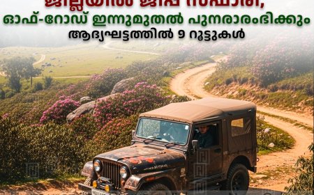ജില്ലയില്‍ ജീപ്പ് സഫാരി, ഓഫ്-റോഡ് ഇന്നുമുതല്‍ പുനരാരംഭിക്കും: ആദ്യഘട്ടത്തില്‍ 9 റൂട്ടുകള്‍