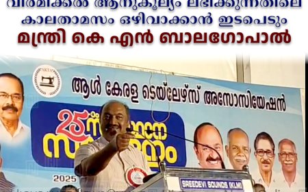 തയ്യല്‍ തൊഴിലാളികളുടെ വിരമിക്കല്‍ ആനുകൂല്യം ലഭിക്കുന്നതിലെ കാലതാമസം ഒഴിവാക്കാന്‍ ഇടപെടും: മന്ത്രി കെ എന്‍ ബാലഗോപാല്‍